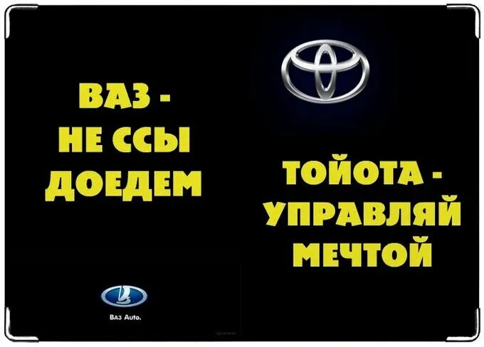 Тойота Управляй мечтой слоган. Тойота Управляй мечтой реклама. Тойота Управляй мечтой надпись. Слоган тойоты