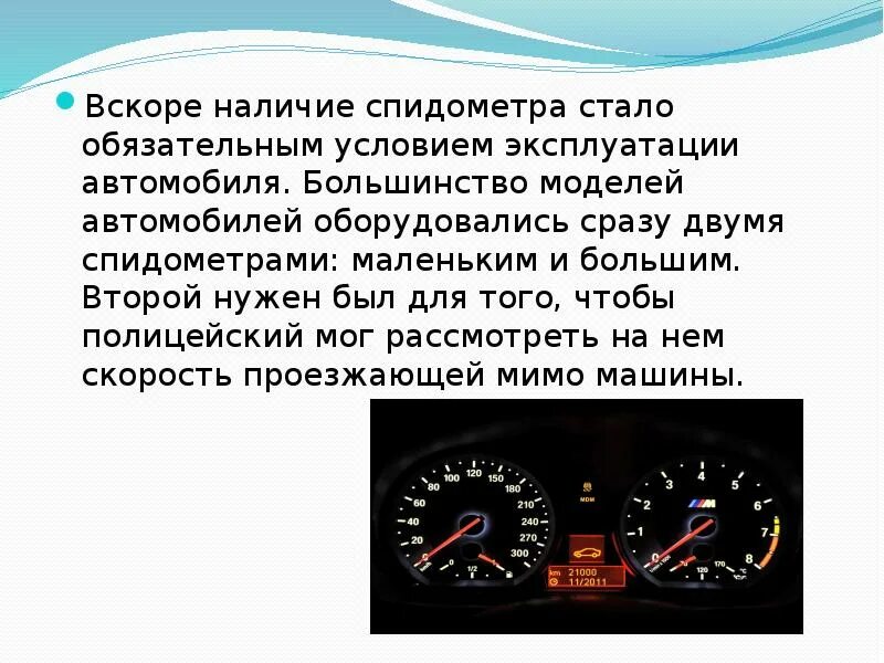 Рассмотрите таблицу предположим что спидометр исправен. Спидометр. спидометр это прибор для измерения. прибор для измерения скорости автомобиля. прибор измеряющий скорость машины.