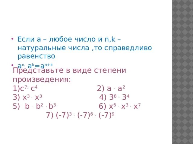 Представьте в виде произведения степень 7 4. Представьте в виде степени произведение c7 c4. Любое число в виде степени. Представьте произведение в виде степени выделения.