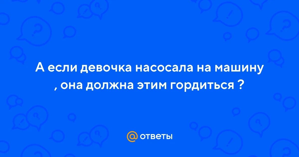 Насосала мем. Если люда значит люда молодец. Абрамович мем. Люда молодец. Если люда значит люда молодец.
