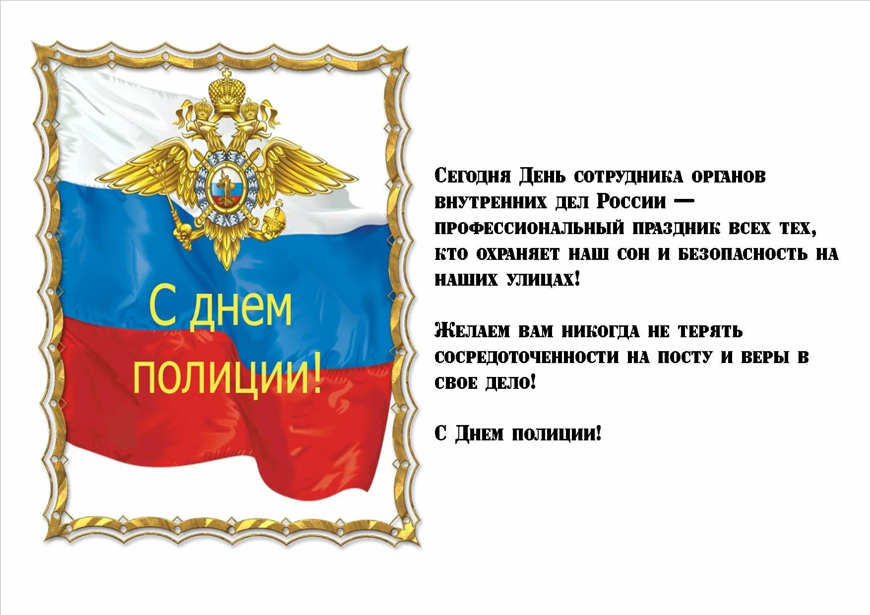 Когда день мвд. Поздравления с днём сотрудника органов внутренних дел. С днём полиции поздравления. Поздравление с днем полиции официальное. Поздравление с днем сотрудника о в д.