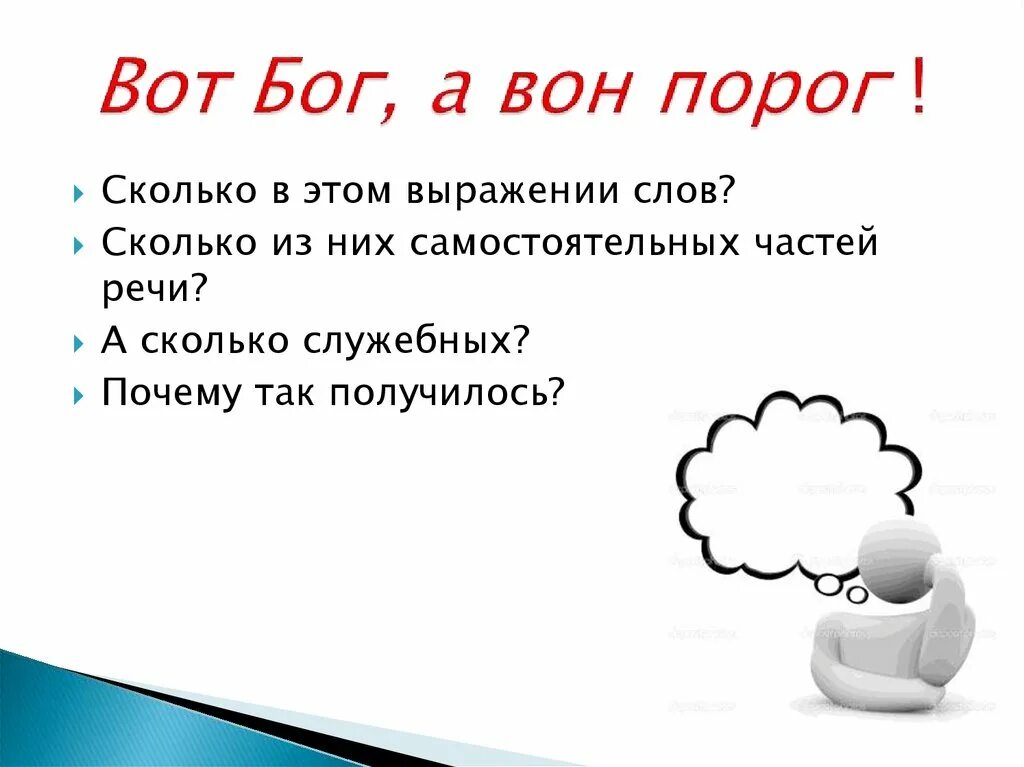 Часть речи порог. Вот Бог вон порог. Вот тебе Бог а вот порог. Поговорка вон порог. Вот порог пословица.