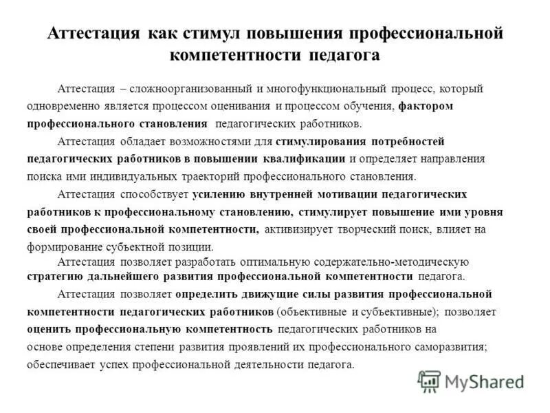 способствует завоеванию места на рынке. аттестация способствует. проблемы и творческие перспективы педагога для аттестации. цель проведения аттестации. повышение квалификации и аттестация воспитателя.