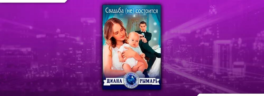 Свадьба не состоится читать рымарь