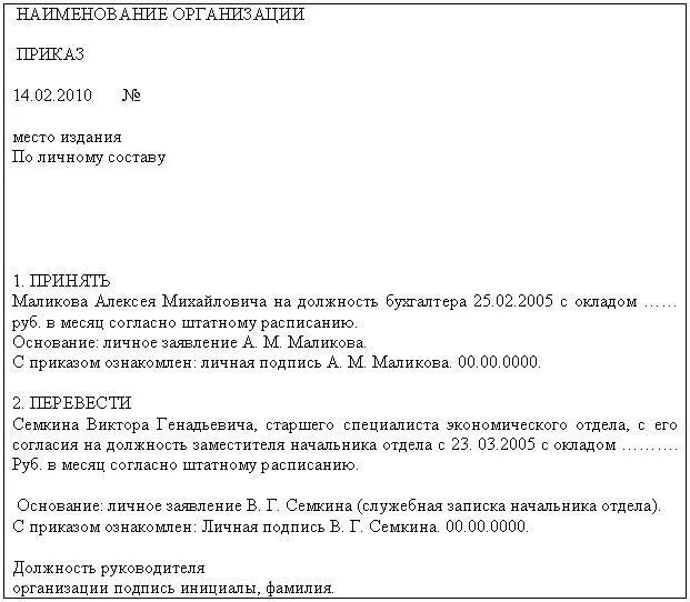 Приказы по личному составу образец заполнения. Приказ по личному составу образец заполненный. Приказ по личному составу образец по ГОСТУ. Образец оформления приказа по личному составу. Распоряжения по личному составу