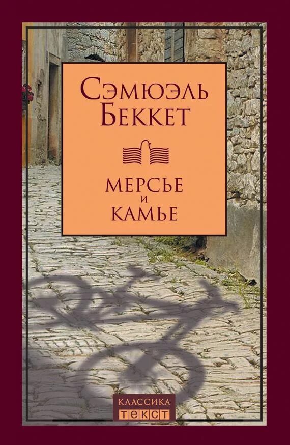 Текст книга конец. Samuel Beckett книги. Сэмюэл Баркли Беккет книги. Сэмюэл Беккет Уотт. Сэмюэль Беккет обложки книг.