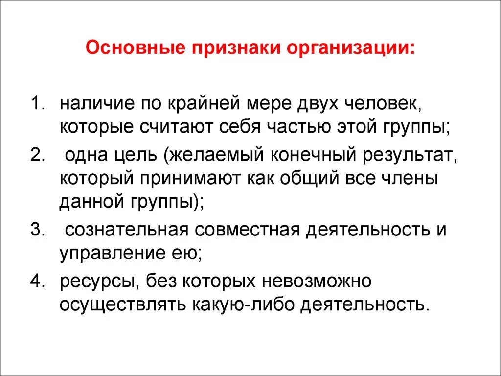 Необходимые признаки организации. Основные признаки организации. Основополагающие признаки организации. Перечислите основные признаки организации. Назовите основные признаки организации.