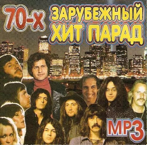 Зарубежная эстрада хиты 70 80. Музыкальные диски 70-х. Хит-парад 70-х. Зарубежные хиты 70 годов. Иностранные хиты 70 х.