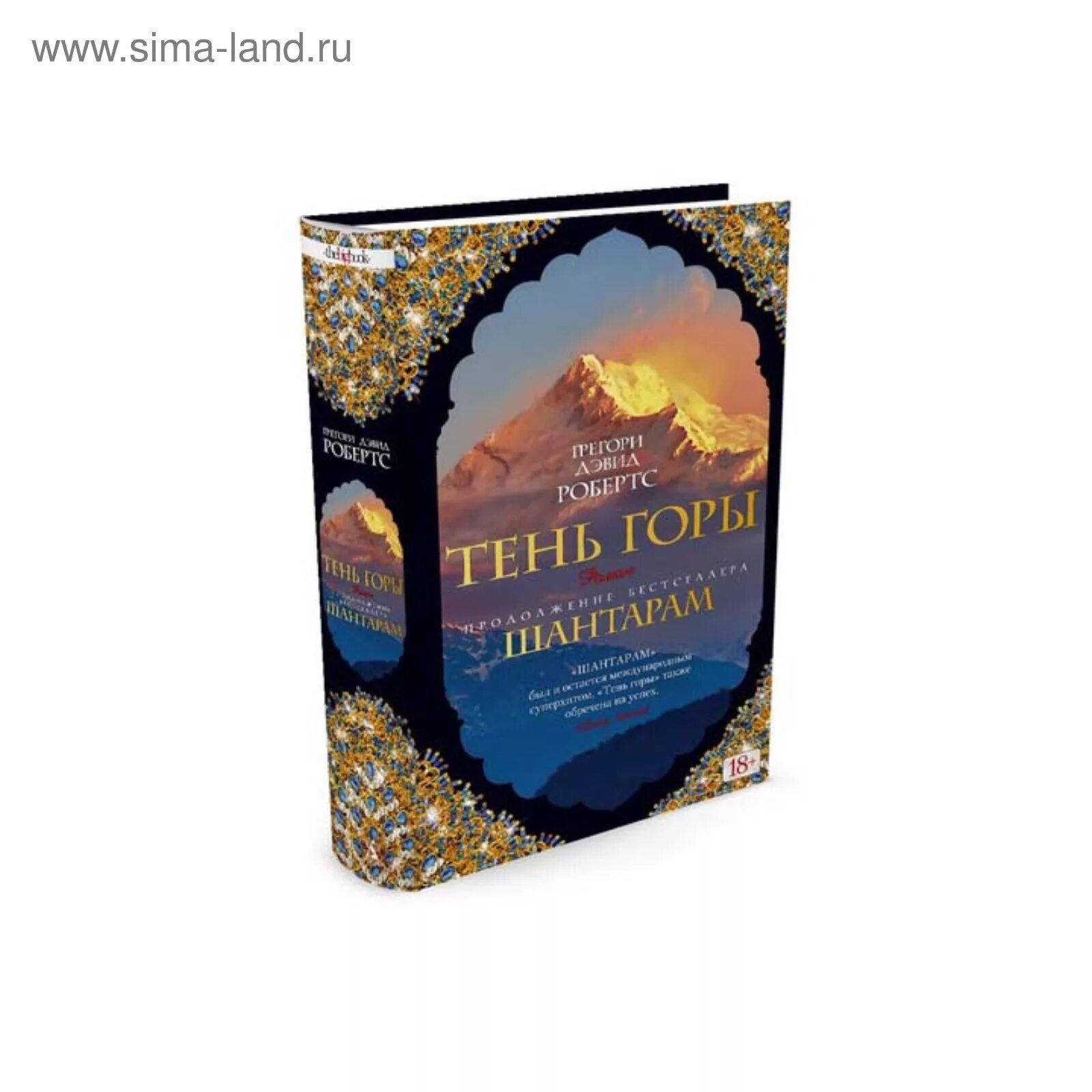 Робертс гора. Шантарам ( робертс г.д. ). робертс г.д. &quot;тень горы&quot;. шантарам 2 книга.
