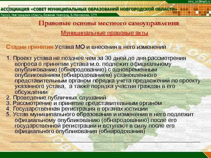 Обсуждение проекта устава муниципального образования. Проект устава муниципального образования. порядок принятия устава муниципального образования. устав муниципальных образований местное самоуправление. государственная регистрация уставов муниципальных образований.
