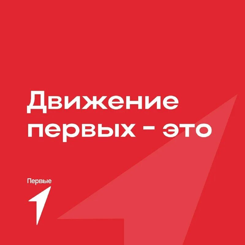 Спо движение первых. Спо движение первых