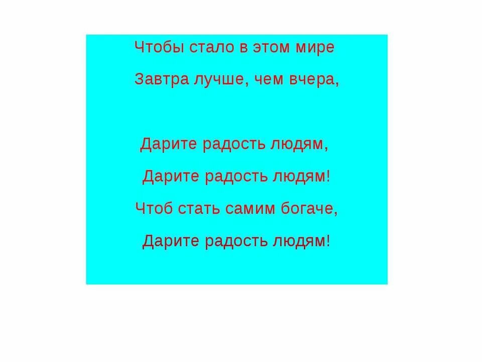 Подари радость песня. Дарите радость людям слова. Дарите радость людям текст. Чтобы стать самим богаче Дарите радость людям. Текст песни Дарите радость людям.