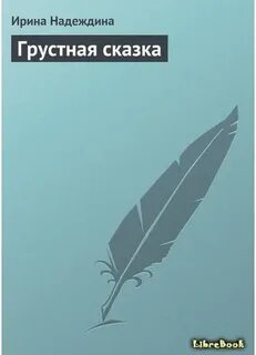 Читать грустные