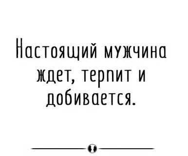 Терпите мужик