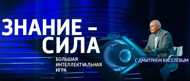 Шульман знания сила. Знание сила с дмитрием киселевым. передача знание сила. знание сила (россия-1,. издательство знание сила.