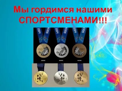 Мы гордимся нашими спортсменами