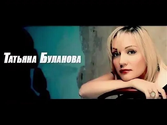 Песня татьяны булановой дом
