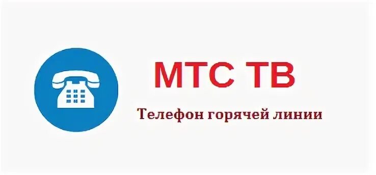 Мтс горячая линия телефон техподдержки. МТС горячая линия. МТС горячая линия связь. Спутниковое ТВ МТС горячая линия. Горячая линия МТС Телевидение.