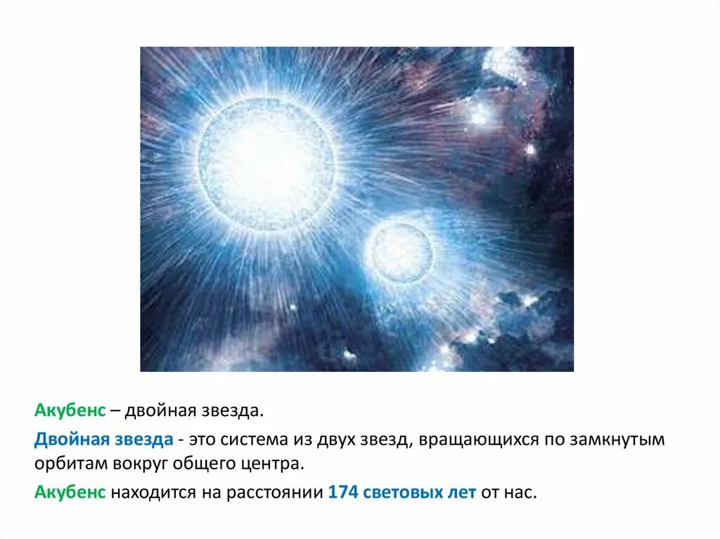 Акубенс звезда. Двойная звезда. Двойная система звезд. Двойные звезды названия.