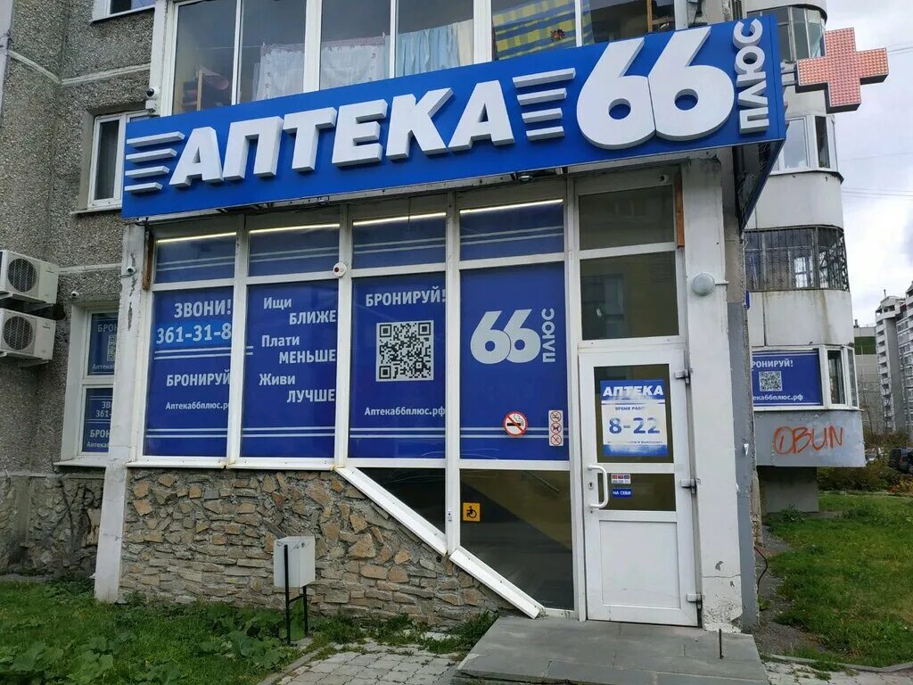 Аптека 66 плюс Ирбит. Аптека 66 плюс Посадская 43. 66 Плюс аптека верхняя Пышма. Аптека 66 плюс Каменск-Уральский. Аптека 66 ру