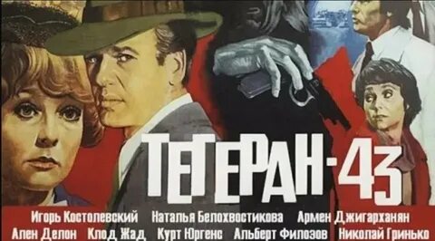 Тегеран 43 отзывы