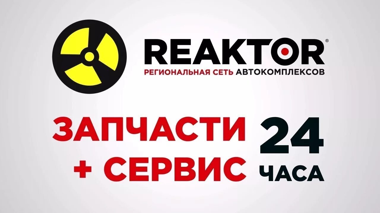 Логотип реактор Омск. Реактор автосервис. Автокомплекс реактор. Региональная сеть автокомплексов "Reaktor". Һһ ру архангельск