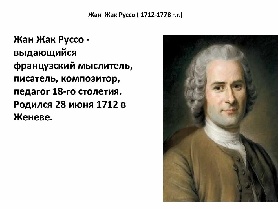 Ж ж руссо идеи