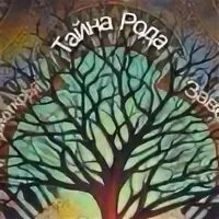 Тайны рода 1