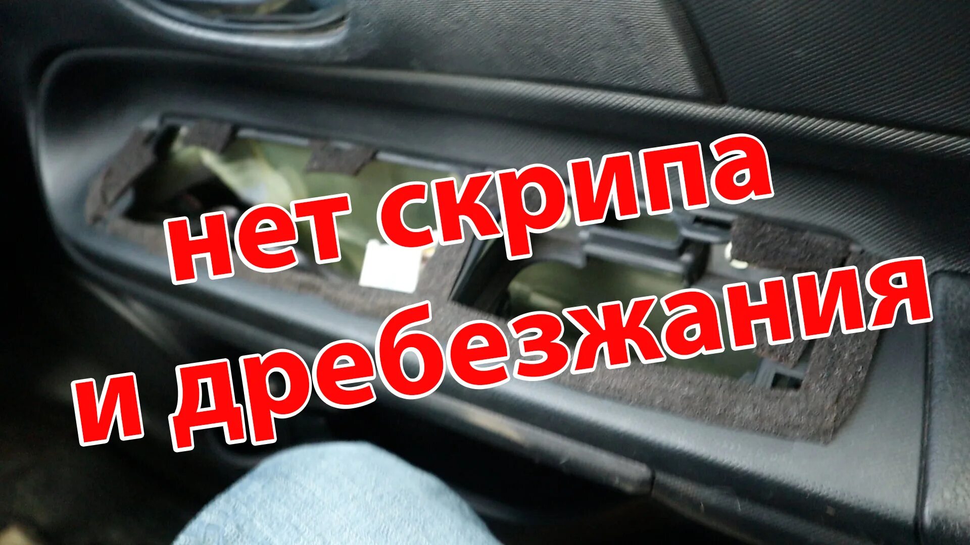 Устранение сверчков в салоне автомобиля. Антискрип пластика в машине. Как убрать скрип панели. Как избавиться от скрипа пластика в машине. Скрип пластика