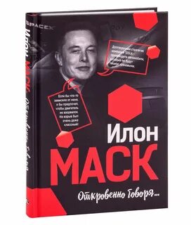 Илон маск книга