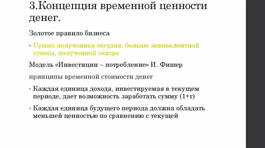 Концепция временной ценности денег. Концепция стоимости денег. Концепция временной стоимости денежных средств. Сущность временной стоимости денег.