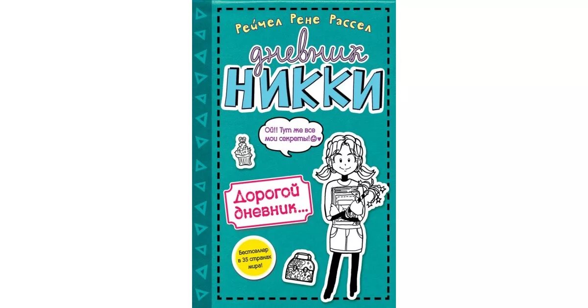 Diary nikki. Дорогой дневник продолжение. Здравствуй дорогой дневник. Дорогой дневничок.