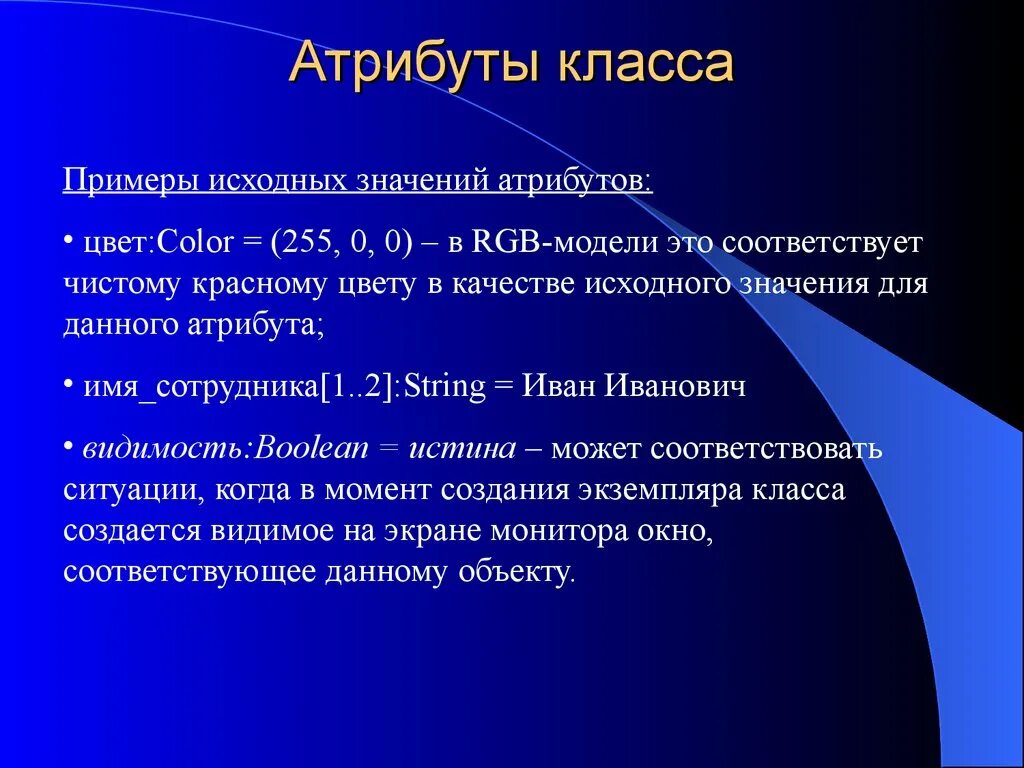 Значение class. Атрибуты класса. Значимость атрибутов. Атрибуты и методы класса. Значение атрибута.