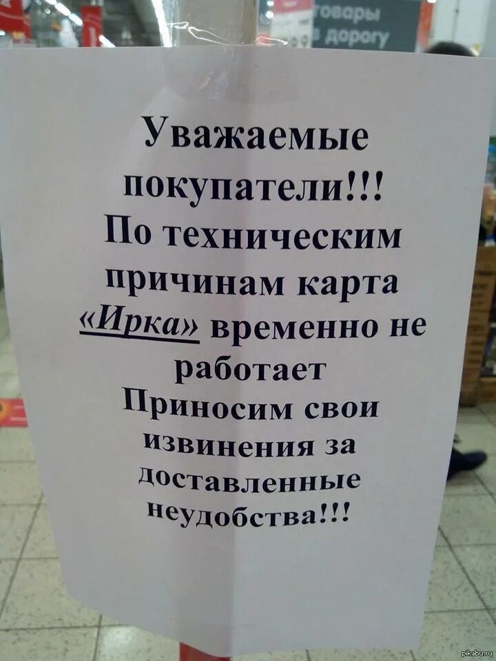 Уважаемые покупатели по техническим. Объявление по техническим причинам. Уважаемые покупатели. По техническим причинам магазин. Интернет не работает до сказки