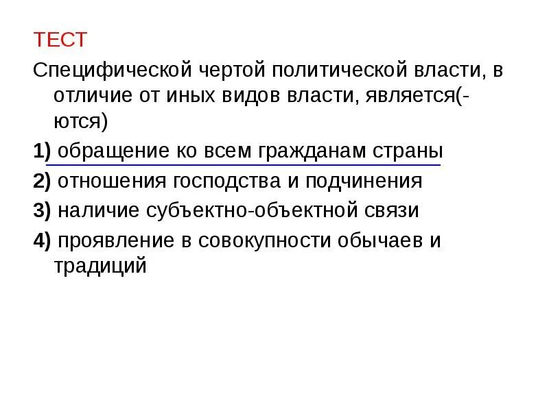 Есть в отличии от иных. Специфические признаки политической власти. специфические черты политической власти. специфической чертой политической власти в отличие от иных видов. отличие политической власти от других.