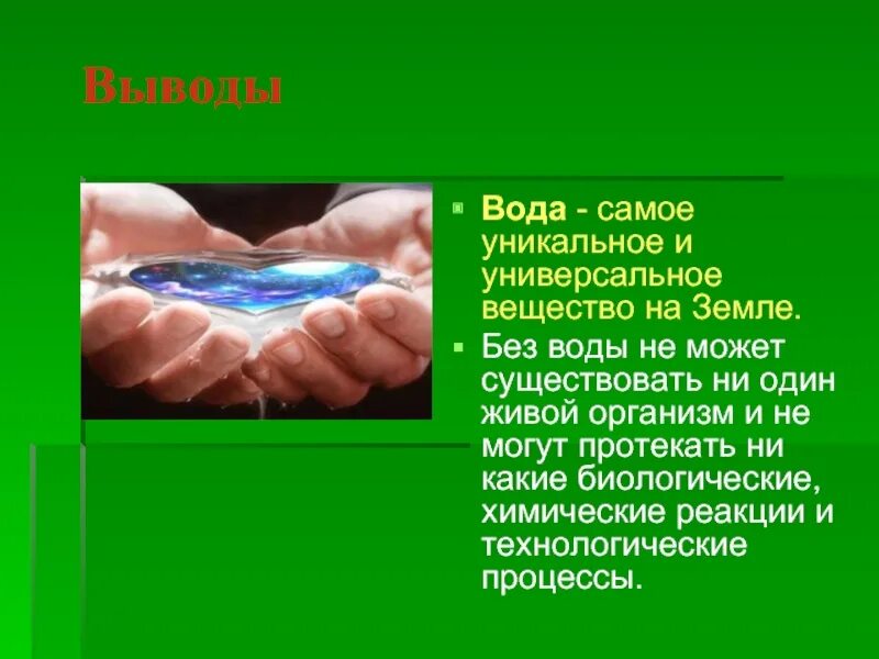 Почему водой удается. Вода самое уникальное вещество на земле. Вывод о воде. Презентация вода уникальное вещество на земле. Вода самое важное на земле.