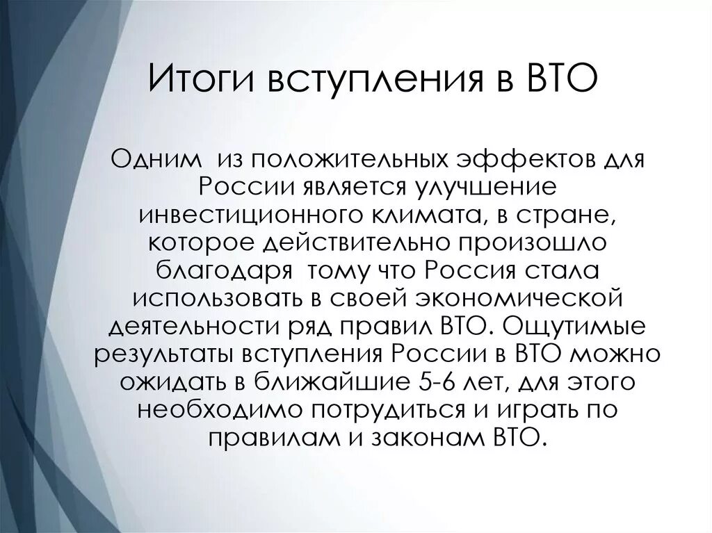 Членство в вто. Вступление России в ВТО. Результаты вступления России в ВТО. Условия вступления в ВТО. Деятельность ВТО.