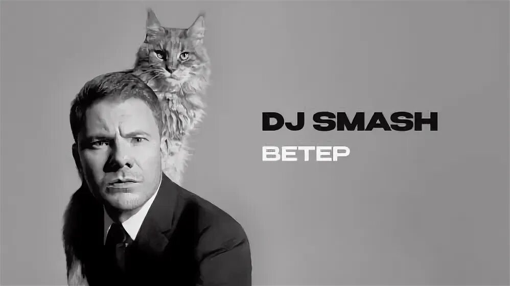 Dj smash ветер 2024