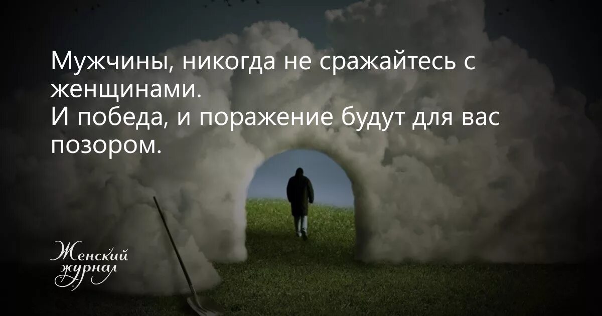 Поражение жизни. Никогда не сражайтесь с женщиной и победа и поражение. мужчины никогда не сражайтесь с женщинами и победа. мужчины никогда не сражайтесь с женщинами и победа и поражение будут. никогда не сражайтесь с женщиной и победа и поражение будет позором.
