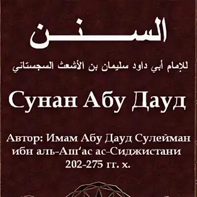 Ислам коран сунна. Сунна книга ислама. Сунан абу дауд. Сунан абу дауд. Сунан абу дауд хадис.