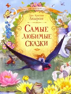 Книга сказок ганса христиана андерсена