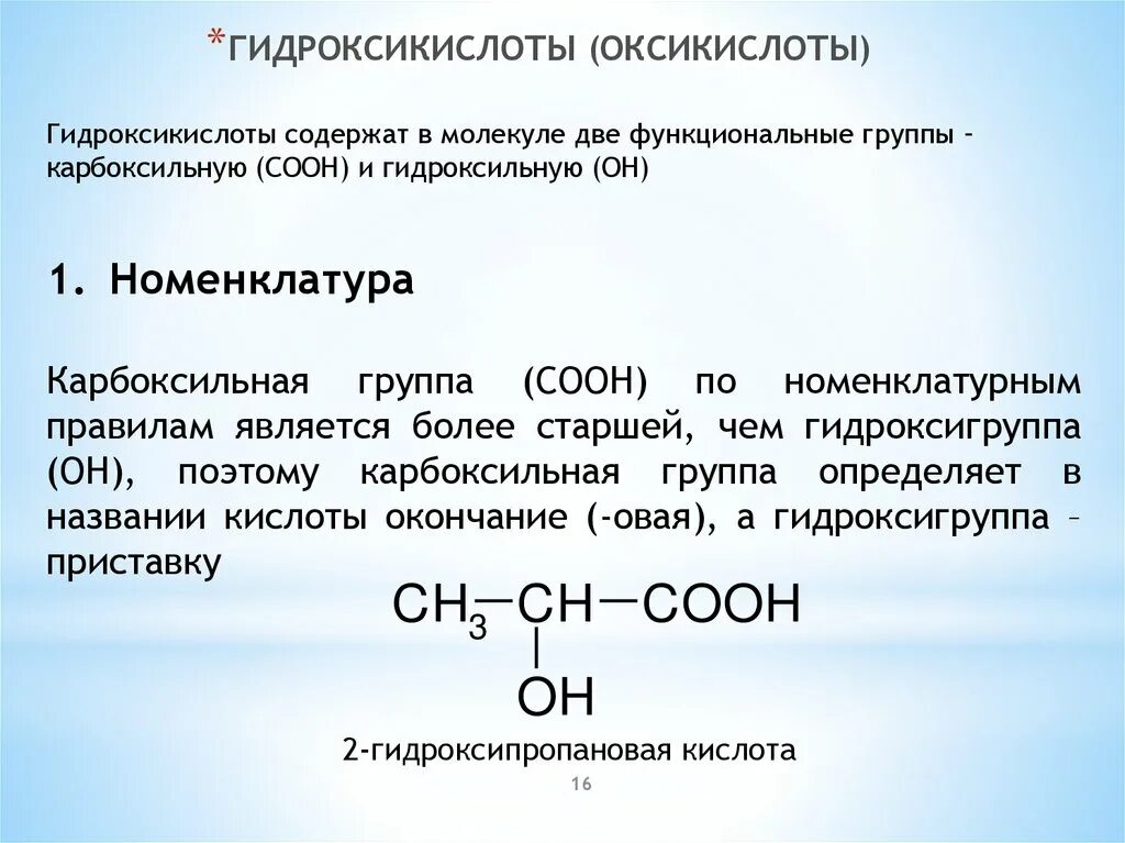 Гидроксильная группа содержится в молекуле. Номенклатура оксикислот рациональная. Гидроксикислоты изомерия. Структурная изомерия гидроксикислот. Одноосновные гидроксикислоты.