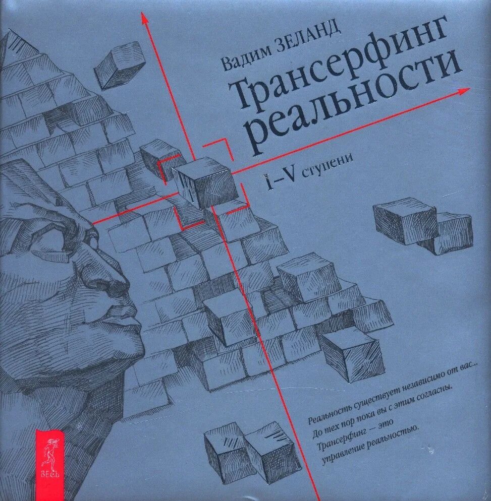 Трансерфинг реальности 1 ступень. Трансерфинг реальности. Зеланд трансерфинг реальности за 78 дней. Трансерфинг пространство вариантов. Зеланд трансерфинг реальности 4.