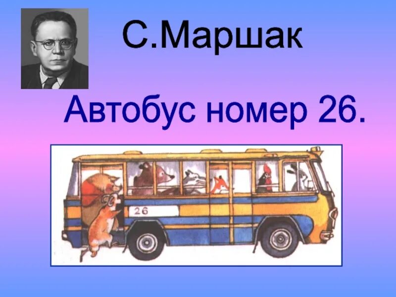 Автобус номер 26 стихотворение слушать. Автобус номер двадцать шесть Маршак. С.Я Маршак автобус номер 26. Автобус Маршак. Стихотворение Маршака автобус номер 26.