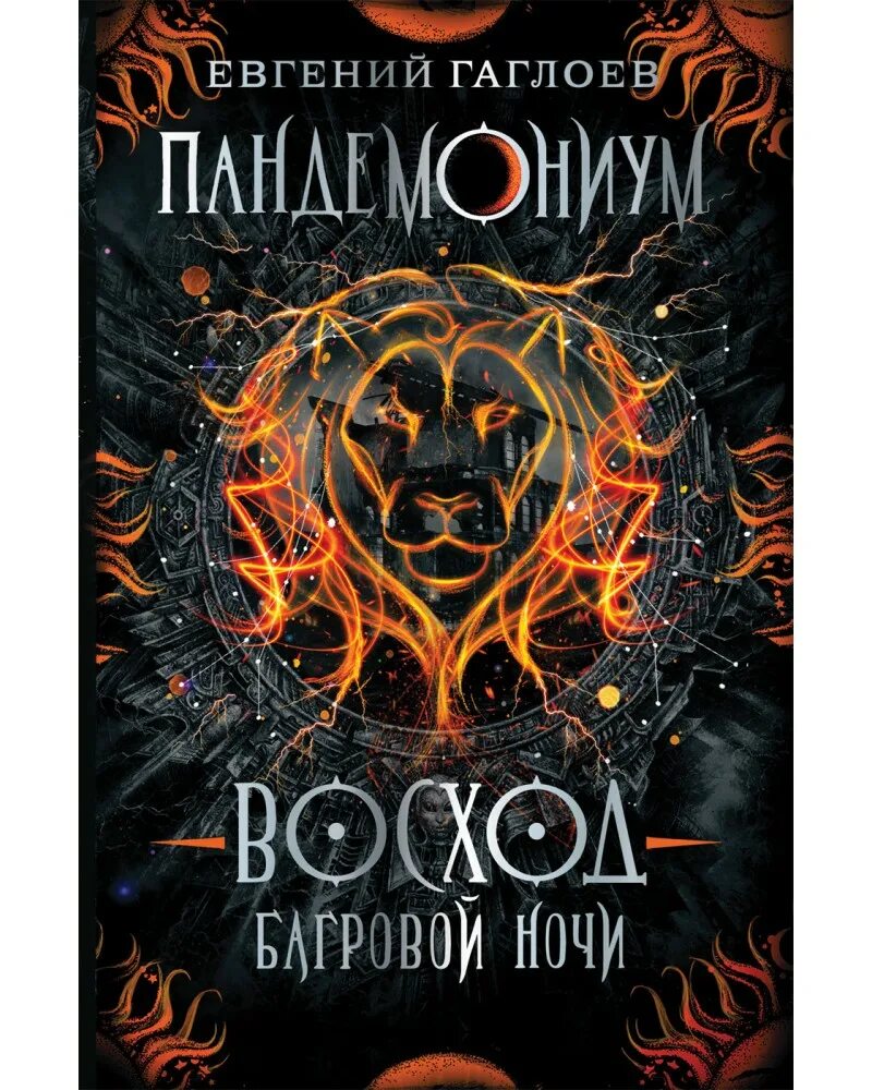 Книга Пандемониум Восход Багровой ночи.