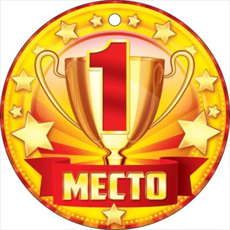 1 место в баки. Медаль "1 место". 1 место в баки. Медали 1 2 3 место. 1 место в баки.