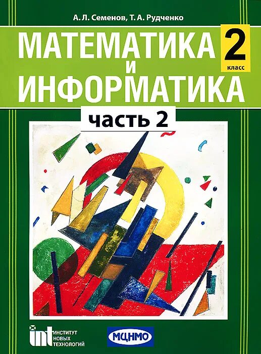 Семенов а л информатика. Рудченко т.а., семенов а.л. информатика 1-4 класс. тетрадь проектов семенов рудченко. информатика тетрадь проектов. семенов математика.