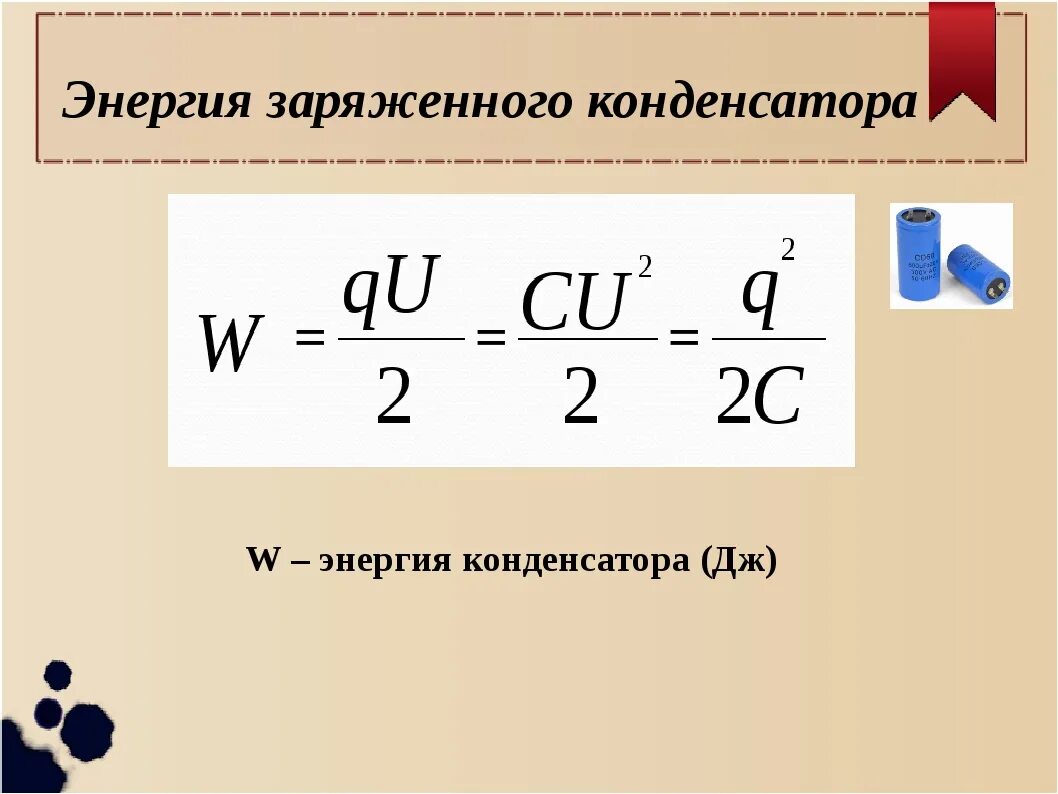 Конденсатор формулы 10 класс. Энергия конденсатора формула. Энергия заряженного конденсатора формула. Изменение энергии конденсатора формула. Энергия заряженного конденсатора 3 формулы.