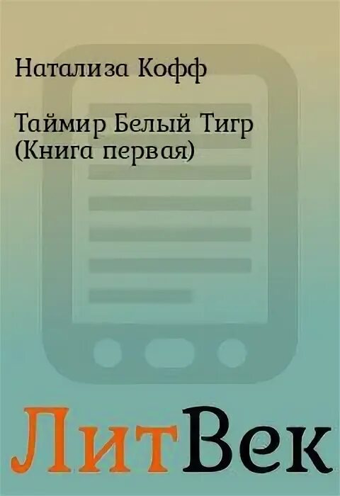 Таймир белый тигр. Шибзухов Таймир Николаевич. Обложка картинки Натализа Кофф Таймир белый тигр.