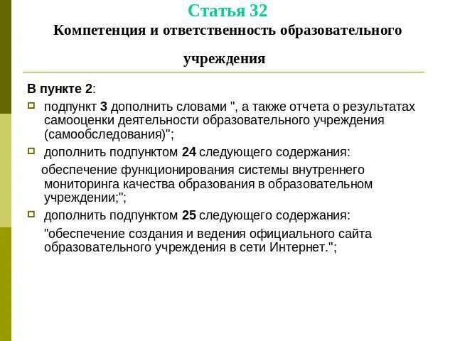 Компетенция и ответственность образовательных организаций. Пункт подпункт. Пункт и подпункт в договоре. Дополнить пункт подпунктом следующего содержания. Части пункты подпункты в договоре.